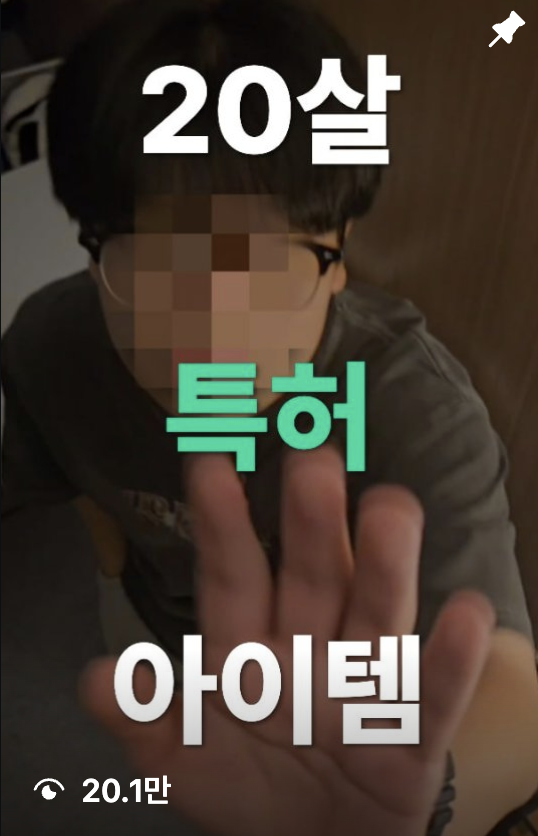 문서 속 전자명함 콘텐츠 예시: 20살 특허 아이템