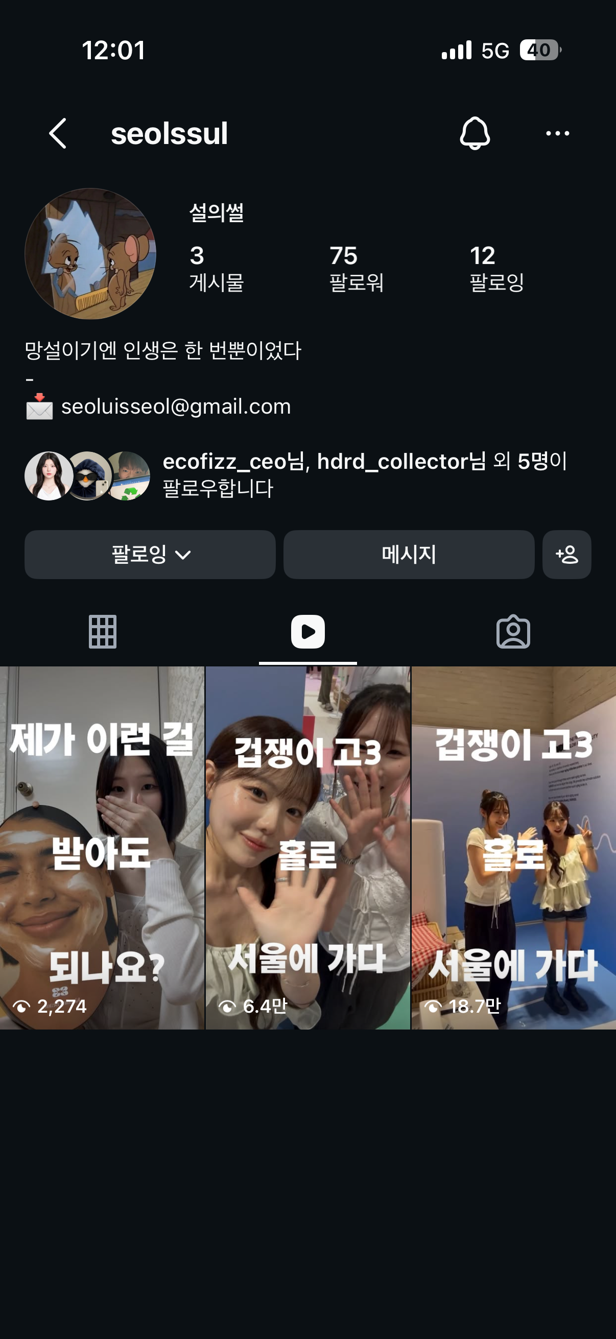 설의썰 인스타그램 계정 원본 화면