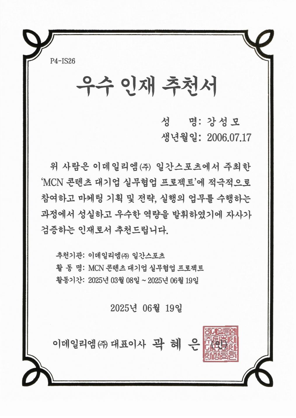 이데일리엠 일간스포츠 우수 인재 추천서
