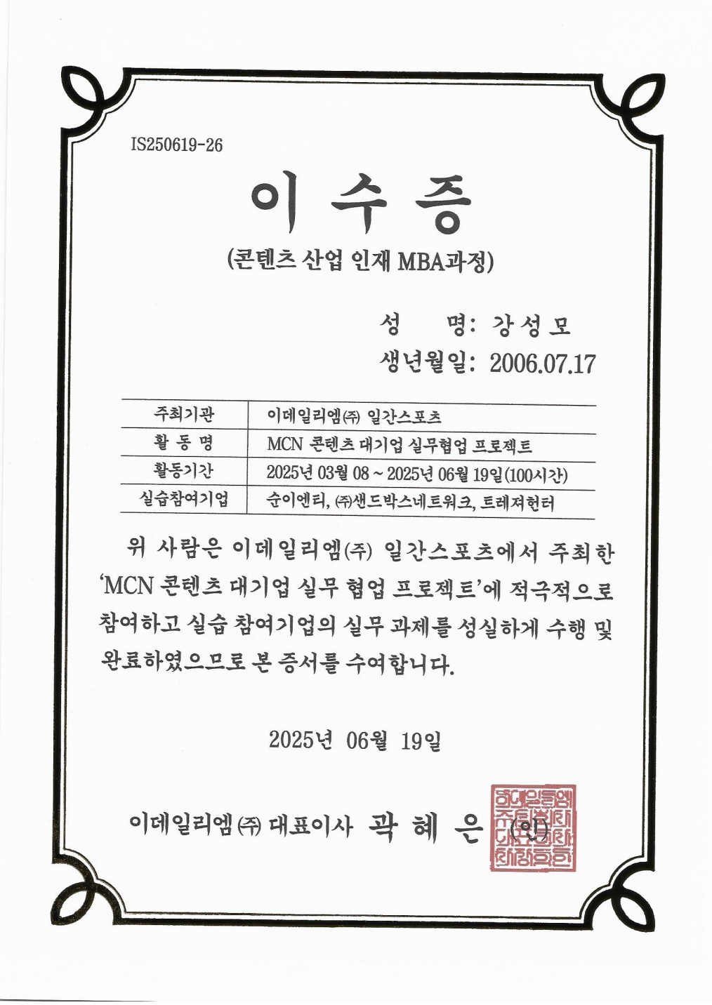 이데일리엠 일간스포츠 콘텐츠 산업 인재 MBA과정 이수증
