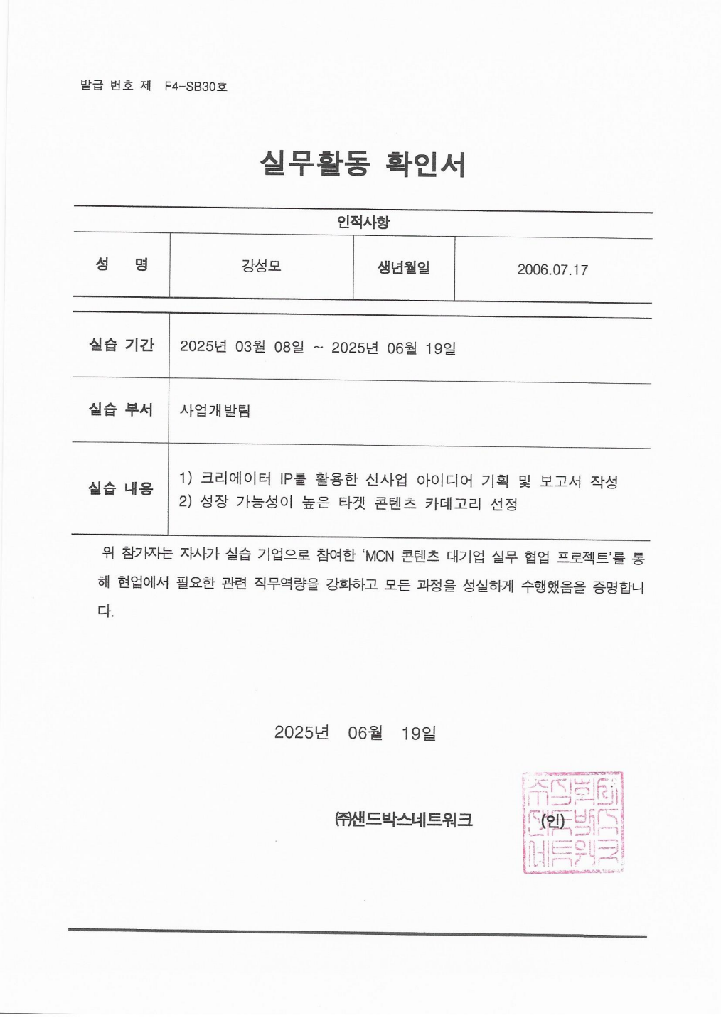샌드박스네트워크 사업개발팀 실무활동 확인서